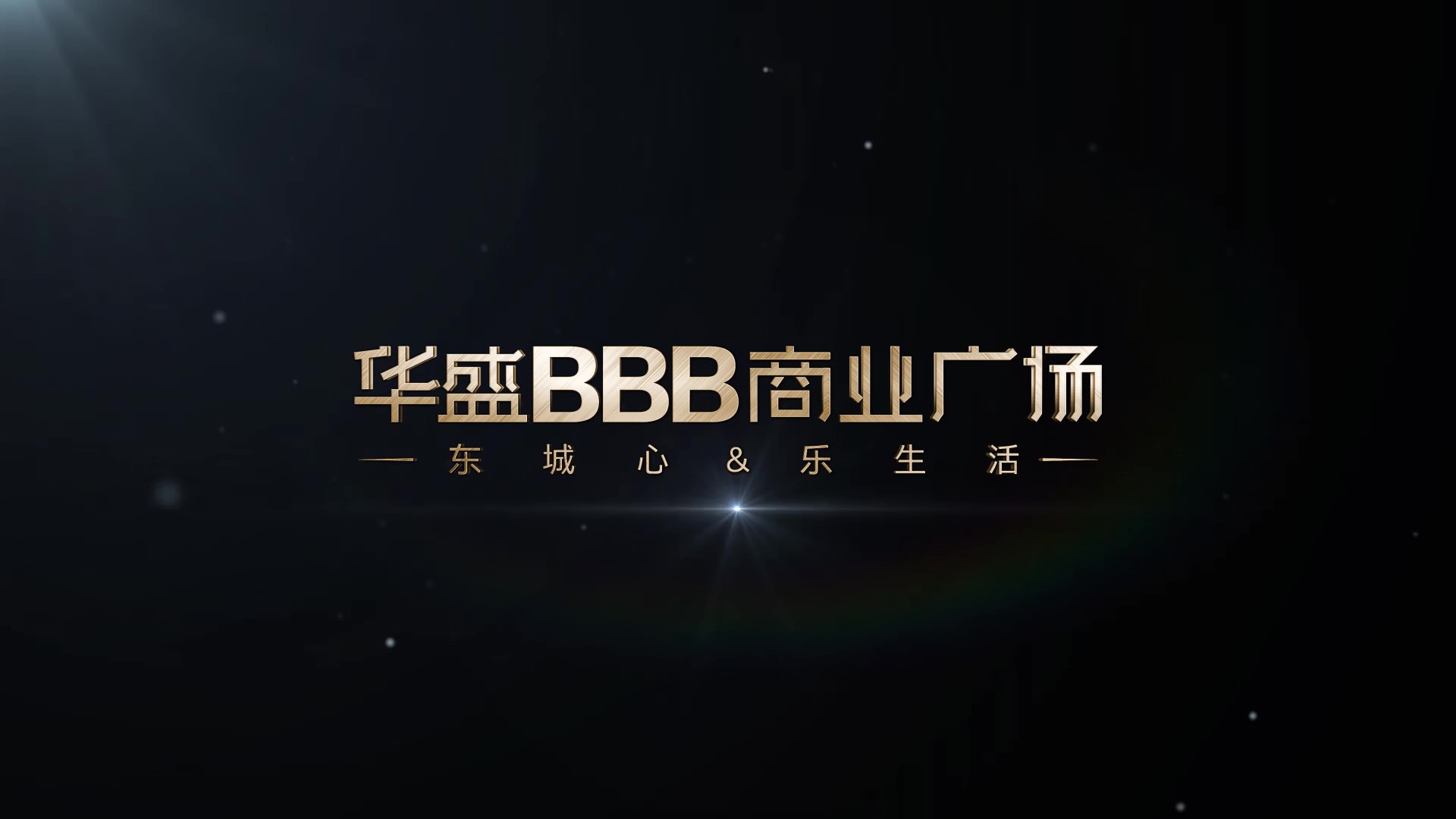 jbo竞博电竞BBB商业广场宣传片